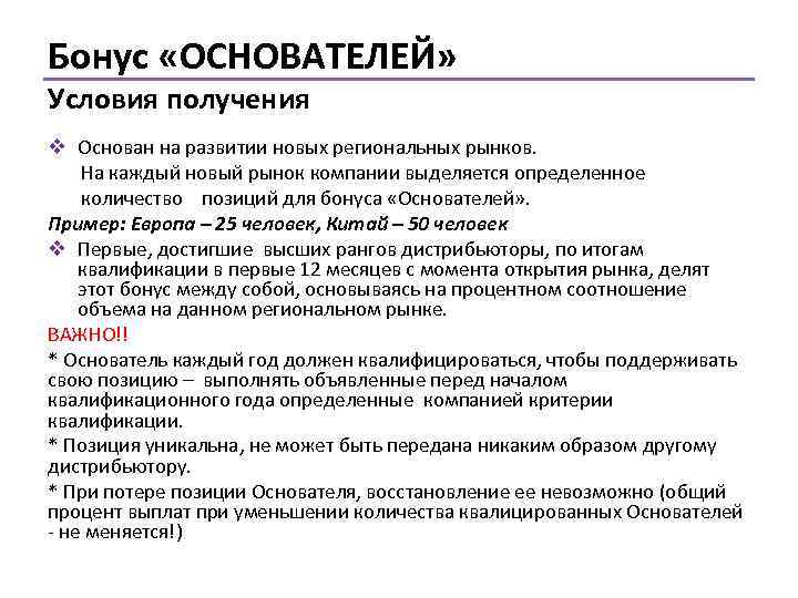 Бонус «ОСНОВАТЕЛЕЙ» Условия получения v Основан на развитии новых региональных рынков. На каждый новый