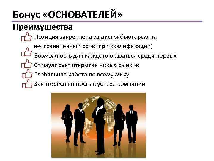 Бонус «ОСНОВАТЕЛЕЙ» Преимущества Позиция закреплена за дистрибьютором на неограниченный срок (при квалификации) Возможность для