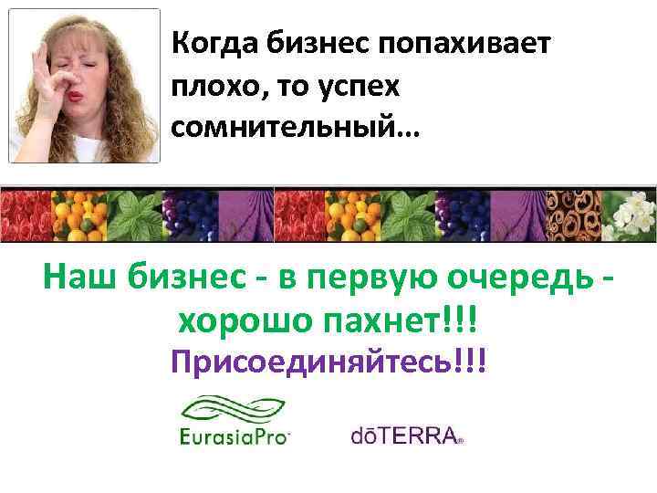 Когда бизнес попахивает плохо, то успех сомнительный… Наш бизнес - в первую очередь хорошо