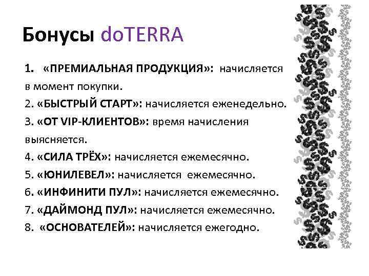 Бонусы do. TERRA 1. «ПРЕМИАЛЬНАЯ ПРОДУКЦИЯ» : начисляется в момент покупки. 2. «БЫСТРЫЙ СТАРТ»