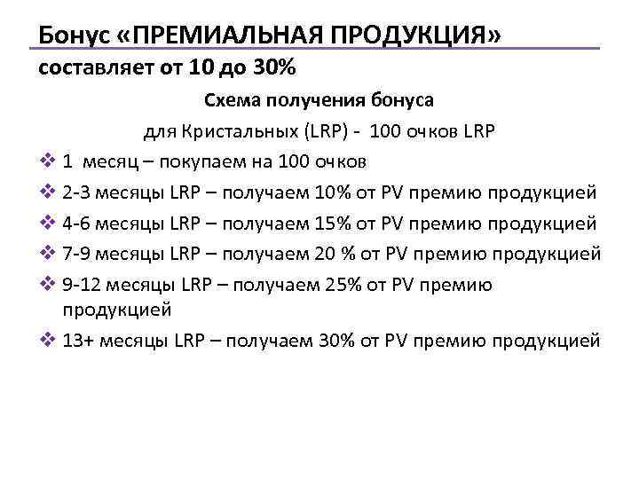 Бонус «ПРЕМИАЛЬНАЯ ПРОДУКЦИЯ» составляет от 10 до 30% Схема получения бонуса для Кристальных (LRP)