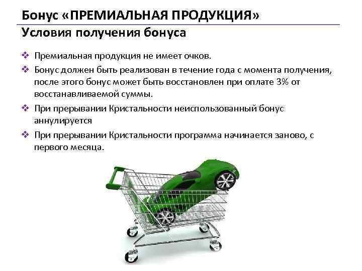 Бонус «ПРЕМИАЛЬНАЯ ПРОДУКЦИЯ» Условия получения бонуса v Премиальная продукция не имеет очков. v Бонус
