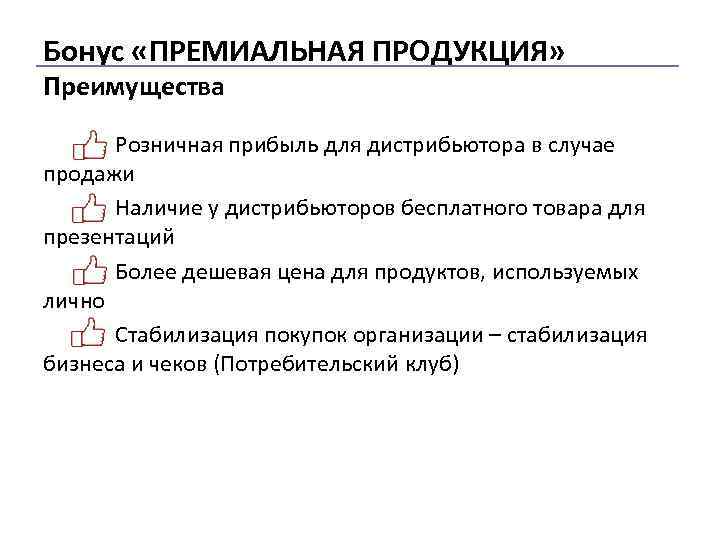 Бонус «ПРЕМИАЛЬНАЯ ПРОДУКЦИЯ» Преимущества Розничная прибыль для дистрибьютора в случае продажи Наличие у дистрибьюторов