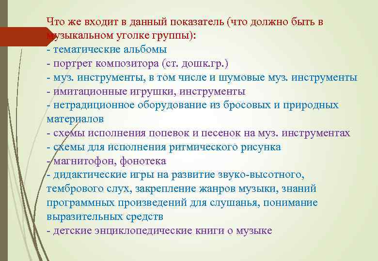 Что же входит в данный показатель (что должно быть в музыкальном уголке группы): -