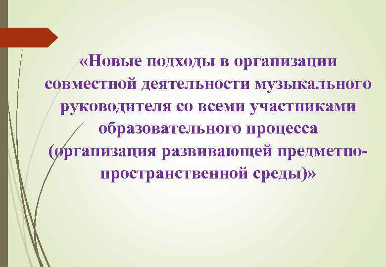  «Новые подходы в организации совместной деятельности музыкального руководителя со всеми участниками образовательного процесса