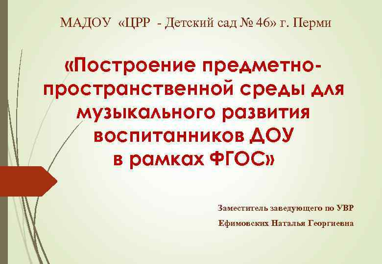 МАДОУ «ЦРР - Детский сад № 46» г. Перми «Построение предметнопространственной среды для музыкального