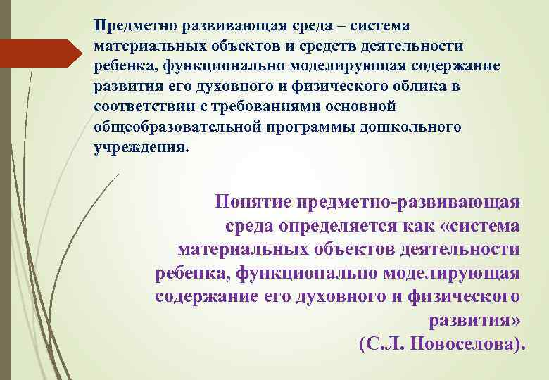 Предметно развивающая среда – система материальных объектов и средств деятельности ребенка, функционально моделирующая содержание