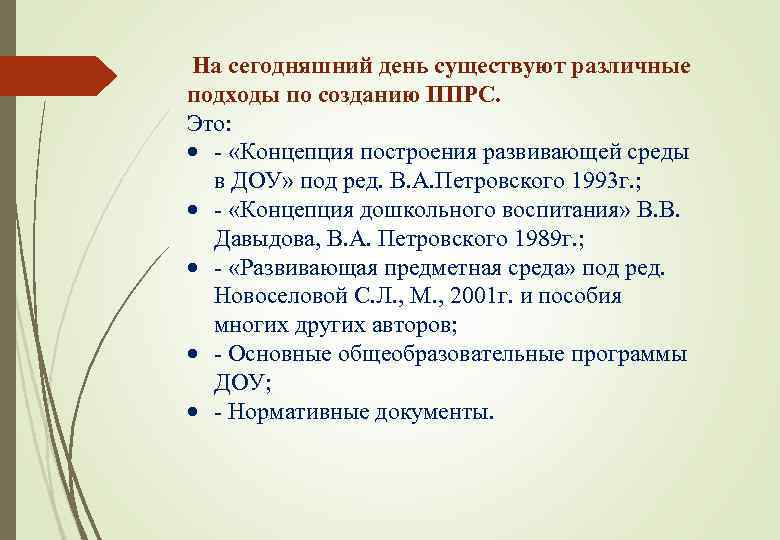 На сегодняшний день существуют различные подходы по созданию ППРС. Это: - «Концепция построения развивающей