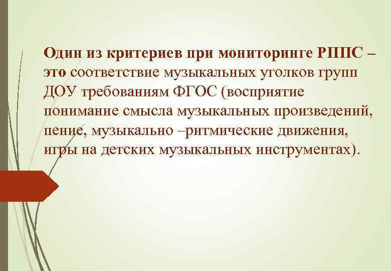 Один из критериев при мониторинге РППС – это соответствие музыкальных уголков групп ДОУ требованиям