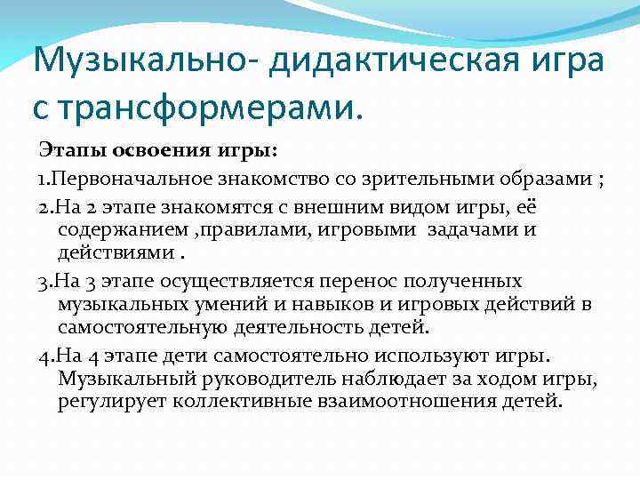 Музыкально- дидактическая игра с трансформерами. Этапы освоения игры: 1. Первоначальное знакомство со зрительными образами