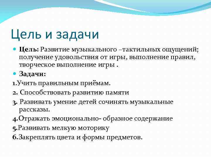 Цель и задачи Цель: Развитие музыкального –тактильных ощущений; получение удовольствия от игры, выполнение правил,