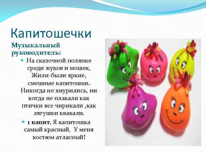 Капитошечки Музыкальный руководитель: На сказочной полянке среди жуков и мошек, Жили-были яркие, смешные капитошки.