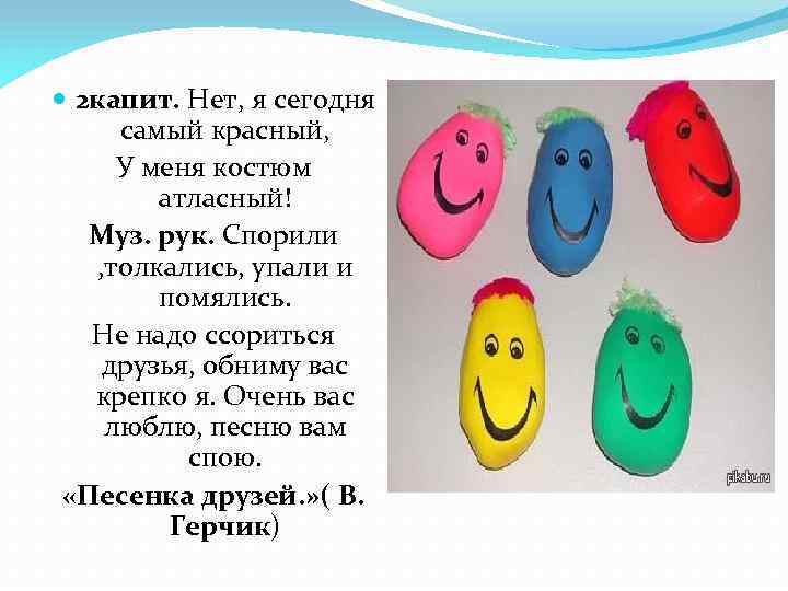  2 капит. Нет, я сегодня самый красный, У меня костюм атласный! Муз. рук.