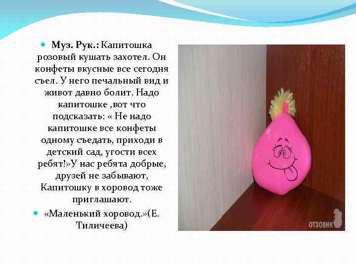  Муз. Рук. : Капитошка розовый кушать захотел. Он конфеты вкусные все сегодня съел.