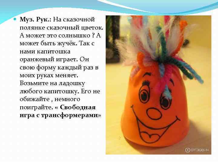  Муз. Рук. : На сказочной полянке сказочный цветок. А может это солнышко ?