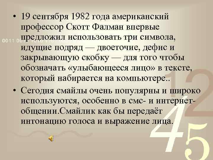  • 19 сентября 1982 года американский профессор Скотт Фалман впервые предложил использовать три