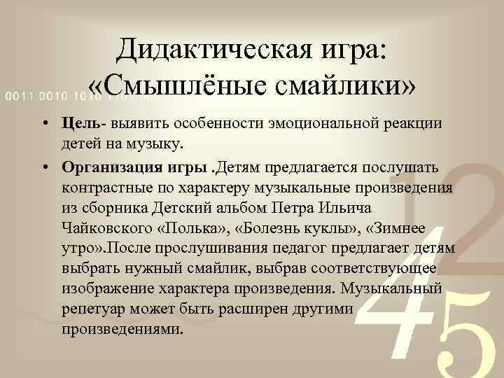 Дидактическая игра: «Смышлёные смайлики» • Цель- выявить особенности эмоциональной реакции детей на музыку. •