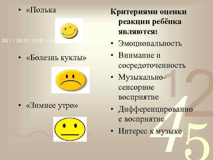  • «Полька • «Болезнь куклы» • «Зимнее утро» Критериями оценки реакции ребёнка являются: