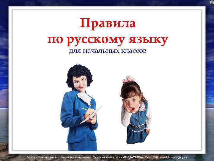 Правила по русскому языку для начальных классов Лазарева Лидия Андреевна, учитель начальных классов, Рижская