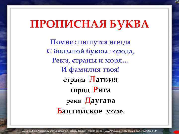 ПРОПИСНАЯ БУКВА Помни: пишутся всегда С большой буквы города, Реки, страны и моря… И