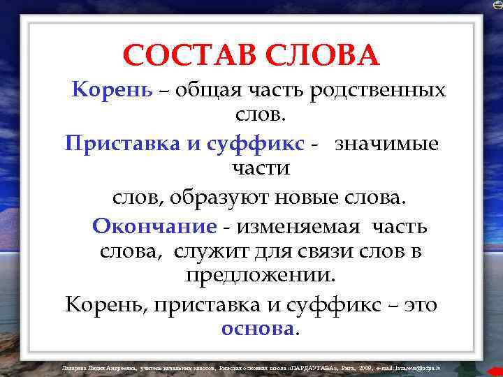 СОСТАВ СЛОВА Корень – общая часть родственных слов. Приставка и суффикс - значимые части