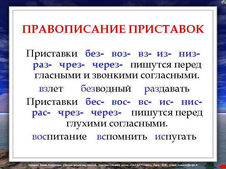 ПРАВОПИСАНИЕ ПРИСТАВОК Приставки без- воз- вз- из- низраз- чрез- через- пишутся перед гласными и