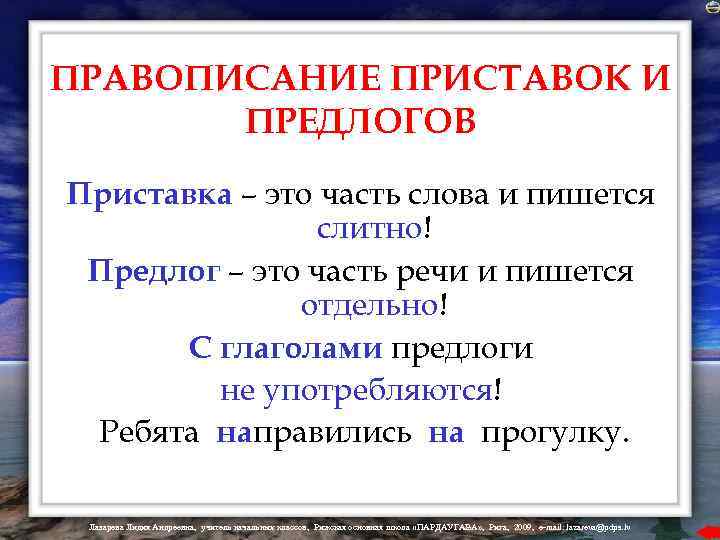 ПРАВОПИСАНИЕ ПРИСТАВОК И ПРЕДЛОГОВ Приставка – это часть слова и пишется слитно! Предлог –