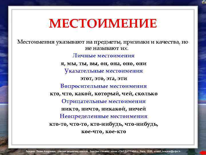 МЕСТОИМЕНИЕ Местоимения указывают на предметы, признаки и качества, но не называют их. Личные местоимения