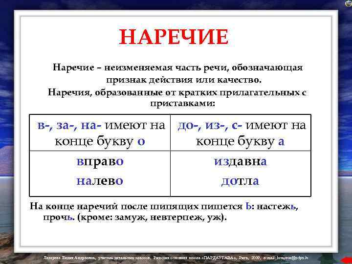 НАРЕЧИЕ Наречие – неизменяемая часть речи, обозначающая признак действия или качество. Наречия, образованные от