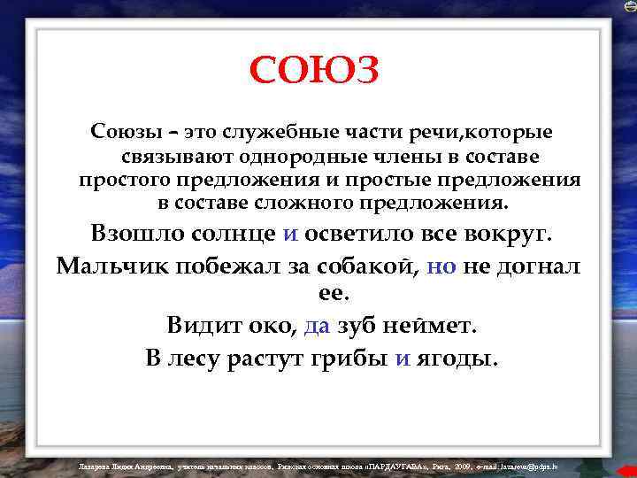 СОЮЗ Союзы – это служебные части речи, которые связывают однородные члены в составе простого