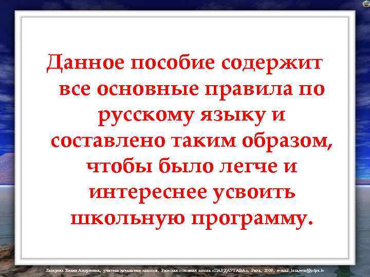 Данное пособие содержит все основные правила по русскому языку и составлено таким образом, чтобы