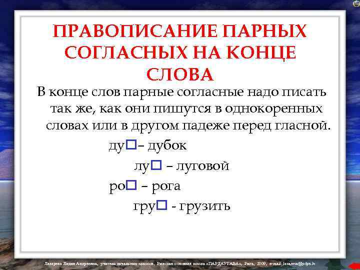 ПРАВОПИСАНИЕ ПАРНЫХ СОГЛАСНЫХ НА КОНЦЕ СЛОВА В конце слов парные согласные надо писать так