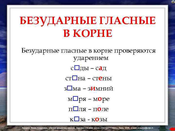 БЕЗУДАРНЫЕ ГЛАСНЫЕ В КОРНЕ Безударные гласные в корне проверяются ударением с ды – сад