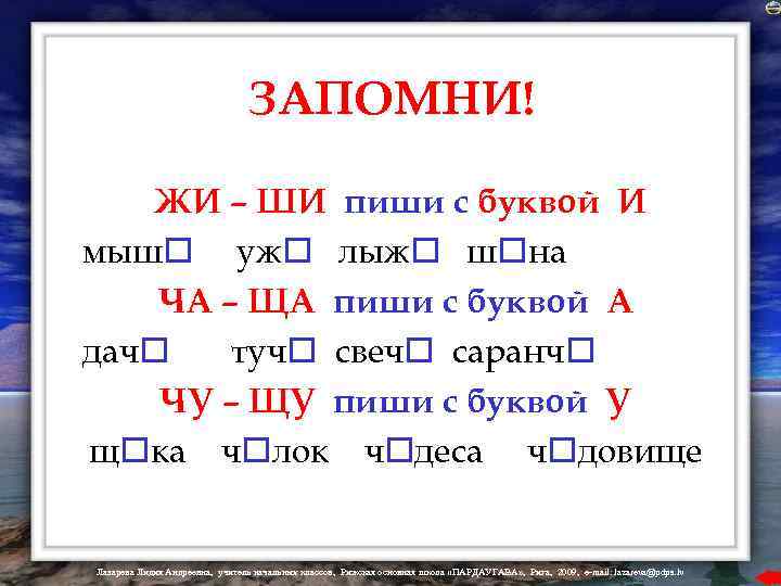 ЗАПОМНИ! ЖИ – ШИ пиши с буквой И мыш уж лыж ш на ЧА