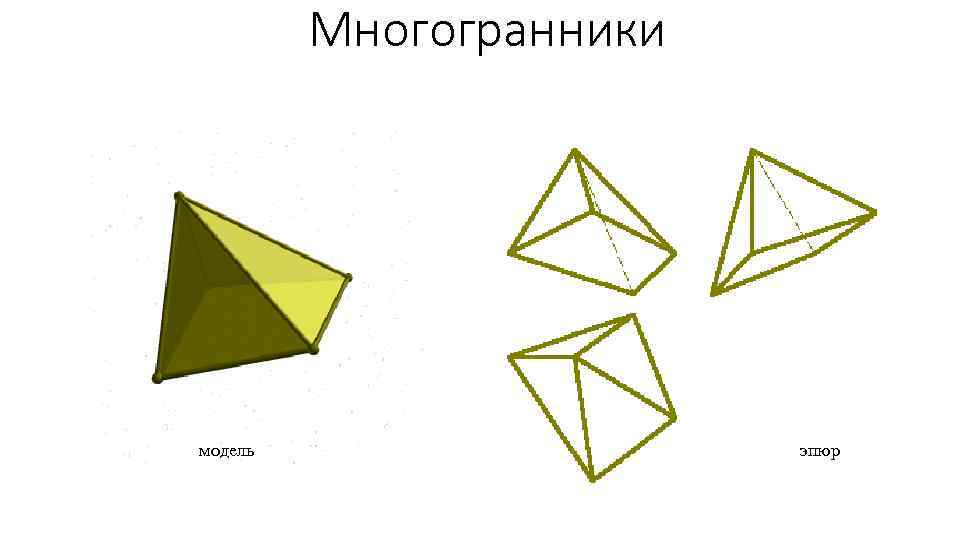 Многогранники модель эпюр 