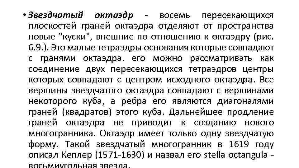  • Звездчатый октаэдр - восемь пересекающихся плоскостей граней октаэдра отделяют от пространства новые