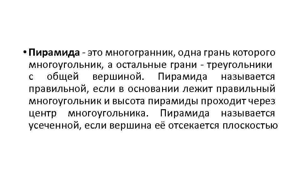  • Пирамида - это многогранник, одна грань которого многоугольник, а остальные грани -