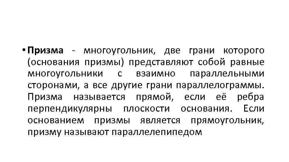  • Призма - многоугольник, две грани которого (основания призмы) представляют собой равные многоугольники