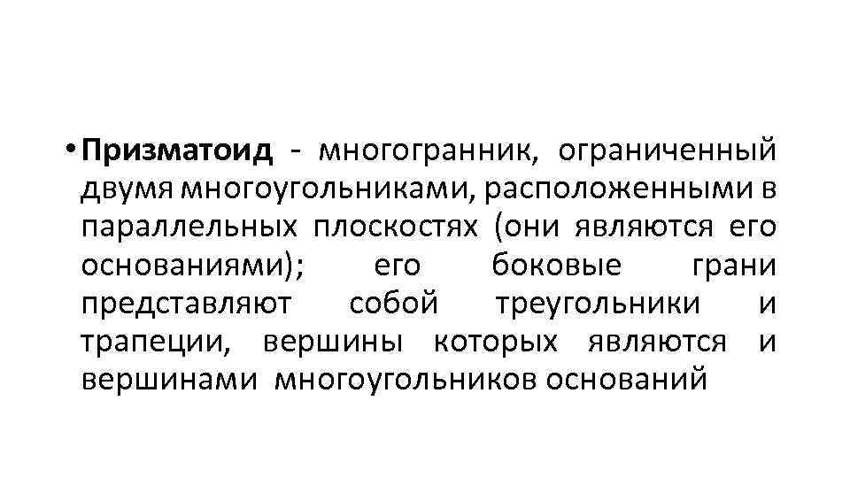  • Призматоид - многогранник, ограниченный двумя многоугольниками, расположенными в параллельных плоскостях (они являются