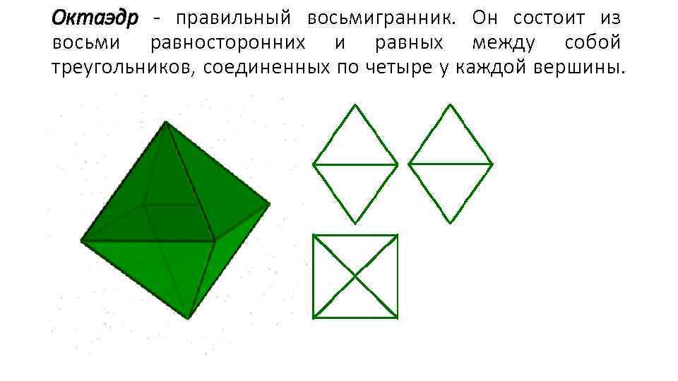 Октаэдр - правильный восьмигранник. Он состоит из восьми равносторонних и равных между собой треугольников,