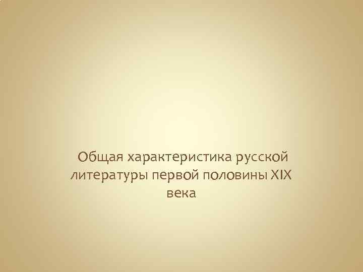  Общая характеристика русской литературы первой половины XIX века 