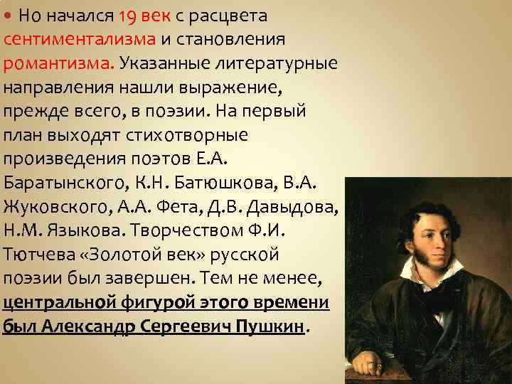 Но начался 19 век с расцвета сентиментализма и становления романтизма. Указанные литературные направления нашли