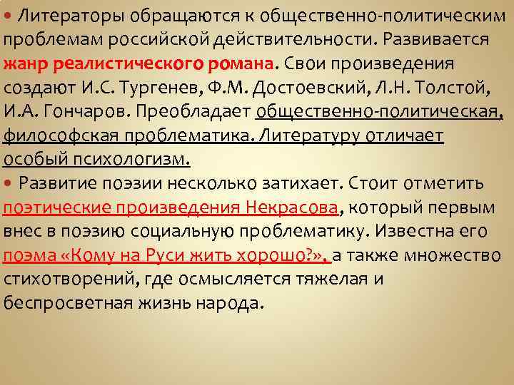 Литераторы обращаются к общественно-политическим проблемам российской действительности. Развивается жанр реалистического романа. Свои произведения создают