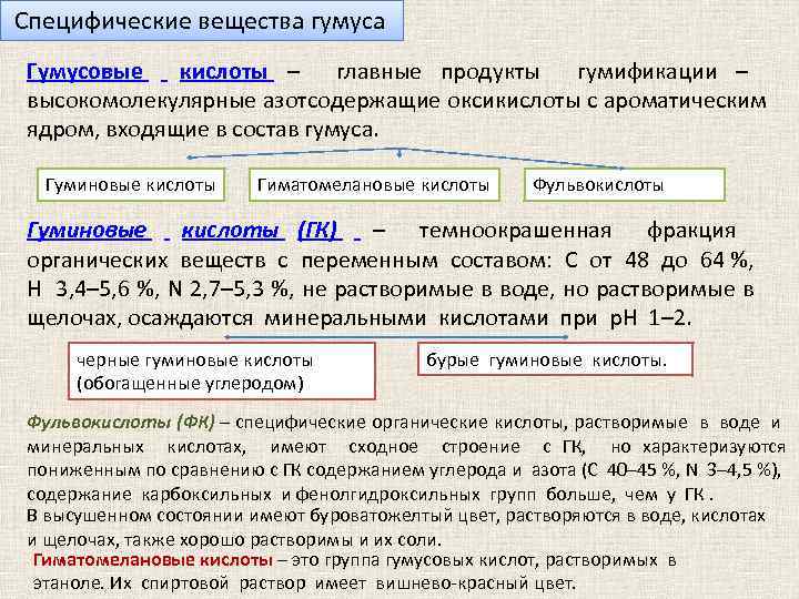  Специфические вещества гумуса Гумусовые кислоты – главные продукты гумификации – высокомолекулярные азотсодержащие оксикислоты