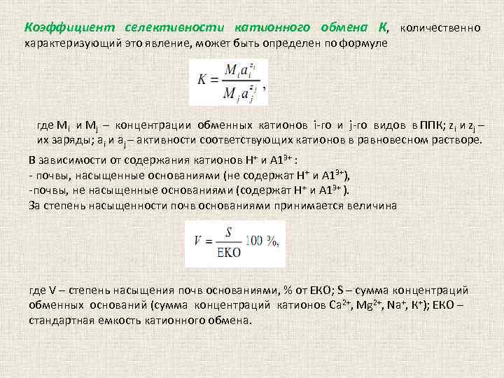 Поглощение катионов