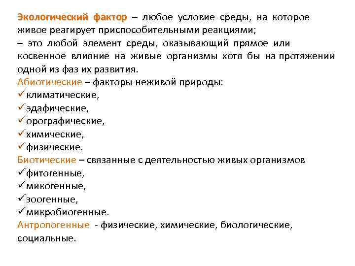 Экологический фактор – любое условие среды, на которое живое реагирует приспособительными реакциями; – это