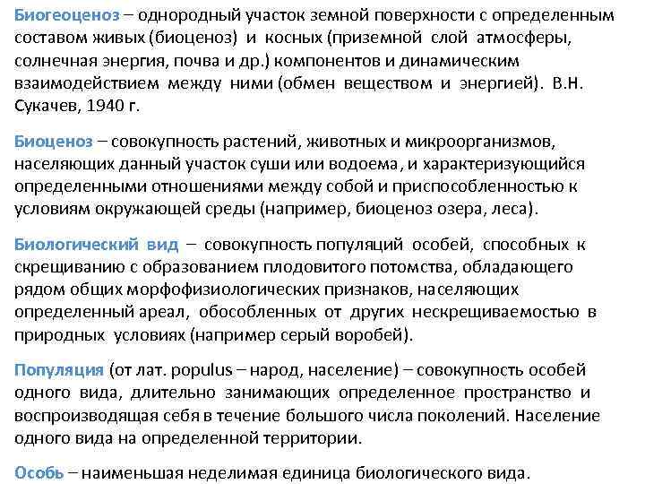 Однородный участок земной поверхности. Биогеоценоз однородный участок земной поверхности. Однородный участок земной поверхности с определенным составом. Однородный участок земной поверхности с определенным.