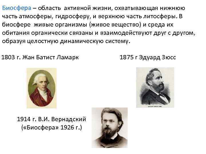 Биосфера – область активной жизни, охватывающая нижнюю часть атмосферы, гидросферу, и верхнюю часть литосферы.