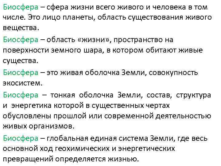 Биосфера – сфера жизни всего живого и человека в том числе. Это лицо планеты,