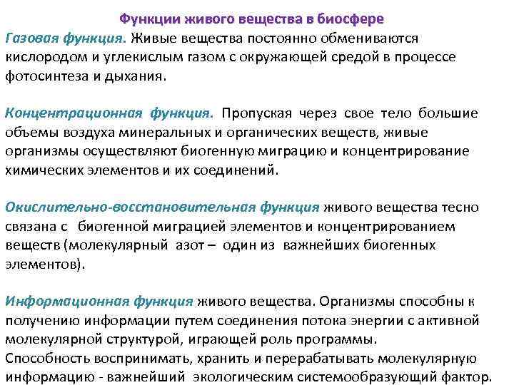 Функции живого вещества в биосфере Газовая функция. Живые вещества постоянно обмениваются кислородом и углекислым